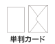 単判カード