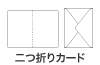 二ツ折カード