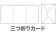 三ツ折カード