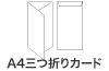 A4三ツ折